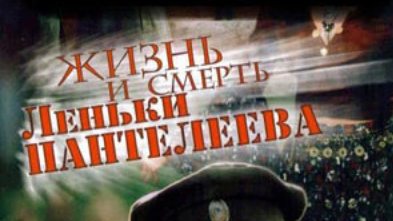 МОЩНЫЙ СЕРИАЛ! НАСТОЯЩАЯ ИСТОРИЯ! ЖИЗНЬ И СМЕРТЬ ЛЁНКИ ПАНТЕЛЕЕВА. ВСЕ СЕРИИ