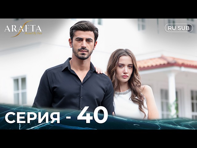 ARAFTA | 40 серия (полная) | С русскими субтитрами | Турецкий сериал | @DramaPlay-Russian