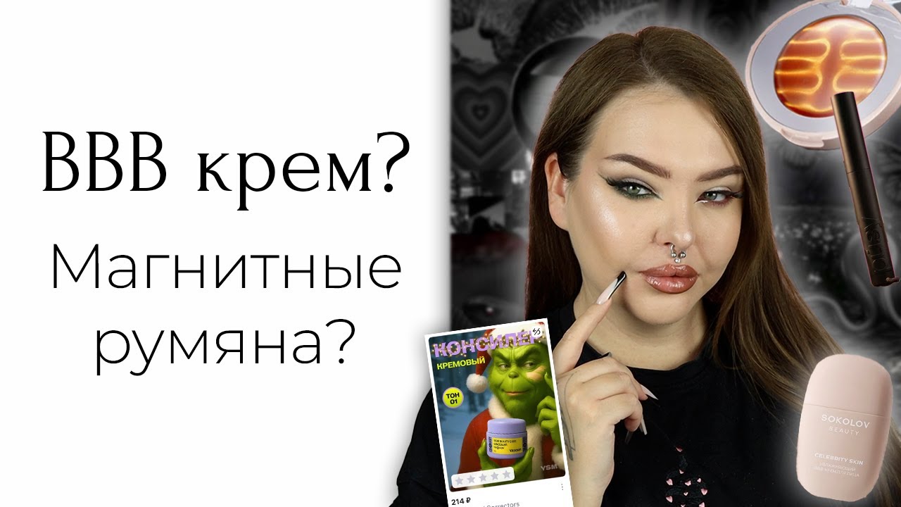 Интересная косметика с WILDBERRIES | BBB крем от Sokolov это что-то очень странное