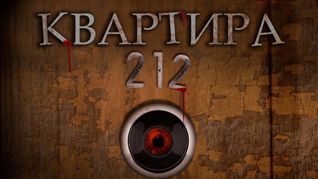 ЛУЧШИЙ КАМЕРНЫЙ УЖАСТИК! Фильм "Квартира 212" HD 2017. Смотреть Ужасы Онлайн. Фильмы про шкатулки