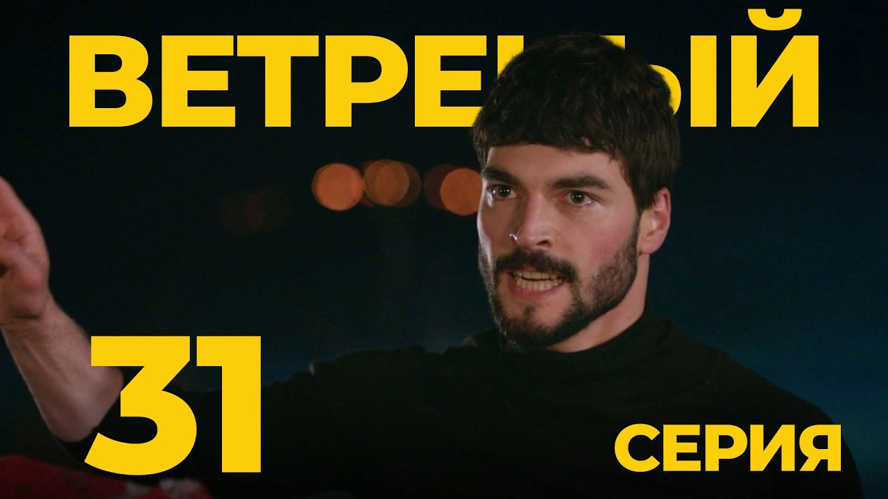 ВЕТРЕНЫЙ - 31 серия | Турецкий сериал о любви