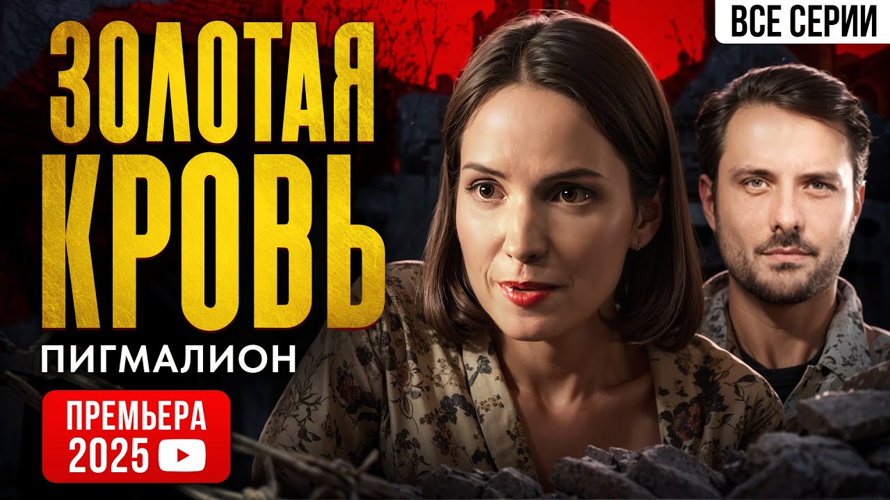 ЭКСКЛЮЗИВНАЯ ПРЕМЬЕРА 2025 ТОЛЬКО ЧТО С ЭКРАНА! Золотая кровь. Пигмалион. ВСЕ СЕРИИ. Детектив