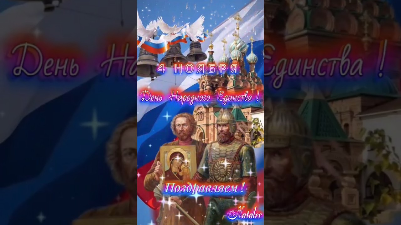 ❤️🇷🇺🎊4 НОЯБРЯ 2025! РОССИЯ С ПРАЗДНИКОМ!🎉ДЕНЬ НАРОДНОГО ЕДИНСТВА!🇷🇺💋 "С ДОБРОМ" ТАТЬЯНА КУРТУКОВА!🎸👍