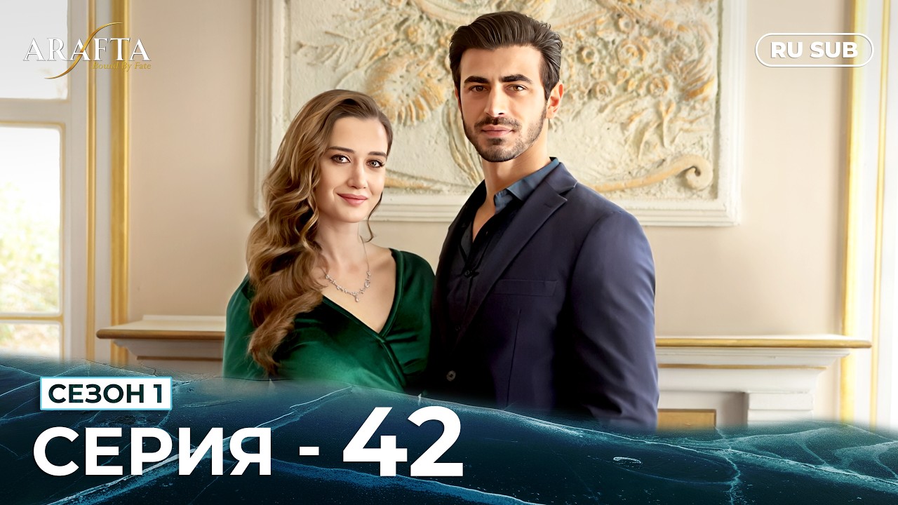 ARAFTA | 42 серия (полная) | С русскими субтитрами | Турецкий сериал | @DramaPlay-Russian