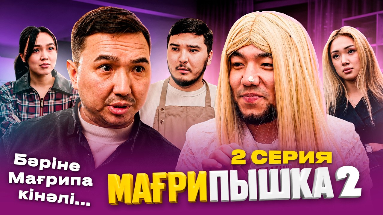 Мағри кінәлі бәріне..|2 серия 😳 | Мағрипышка | 2-сезон
