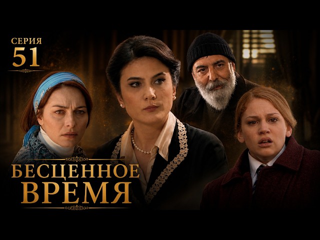 Бесценное время | 51 серия | Русский дубляж | Турецкий сериал