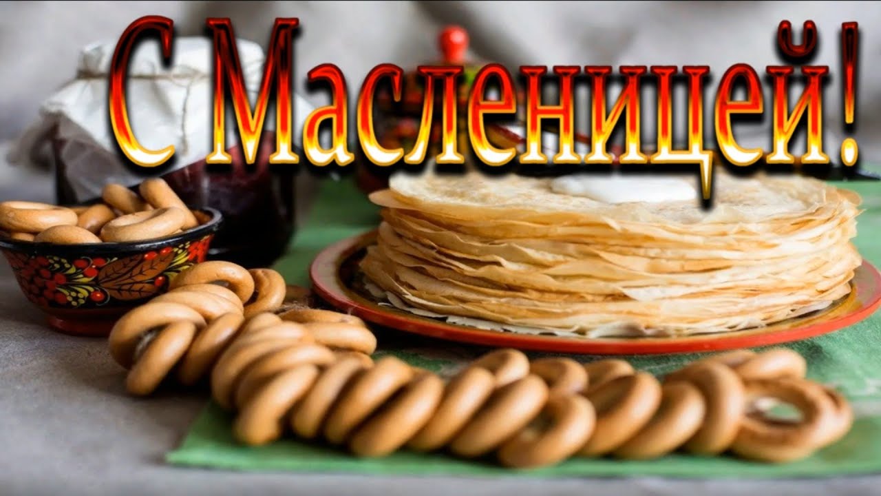 Масленица 2021 / Поздравление с масленицей / Поздравления с масленицей / С Масленицей / Масленица