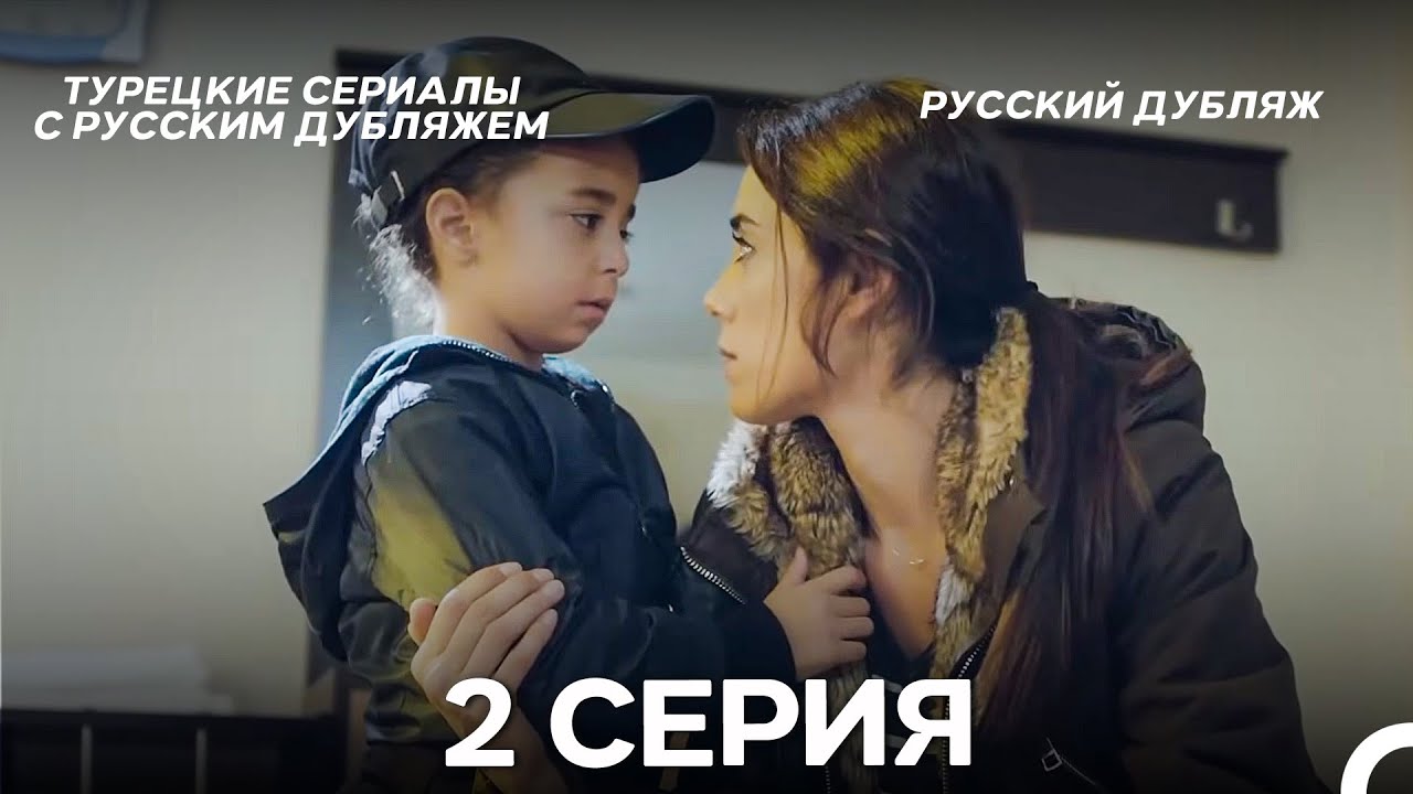 Моя мама 2 Серия ДЛИННАЯ ВЕРСИЯ (русский дубляж)