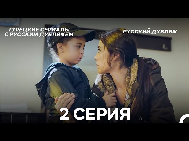 Моя мама 2 Серия ДЛИННАЯ ВЕРСИЯ (русский дубляж)