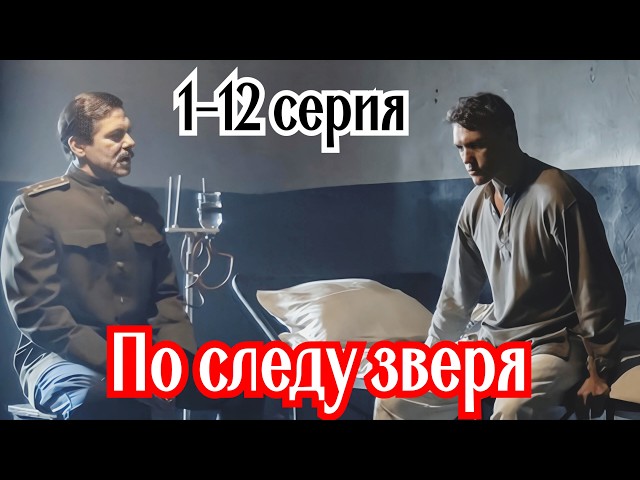 По следу зверя 1,2,3,4,5,6,7,8 ,9,10,11,12серия (2026) | Премьера Wink | Военный сериал 2025 | Обзор
