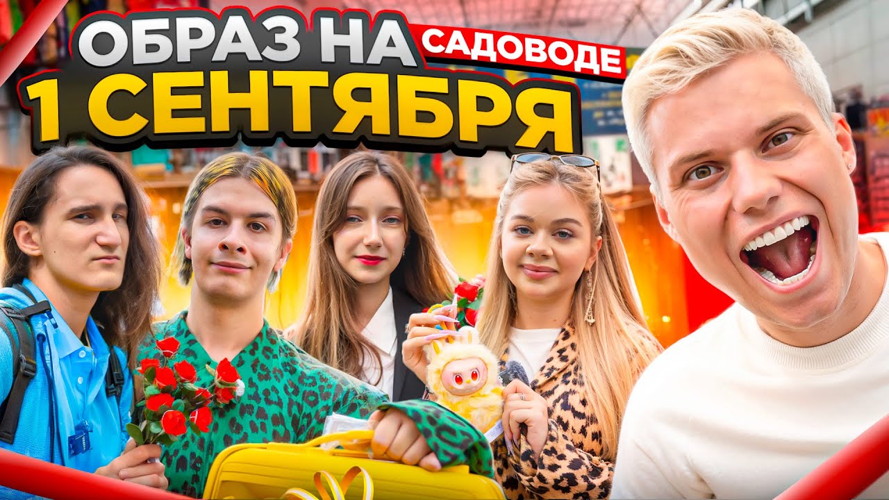 ОБРАЗ В ШКОЛУ НА САДОВОДЕ ЗА 1000! МЫ ТАКОГО НЕ ОЖИДАЛИ...