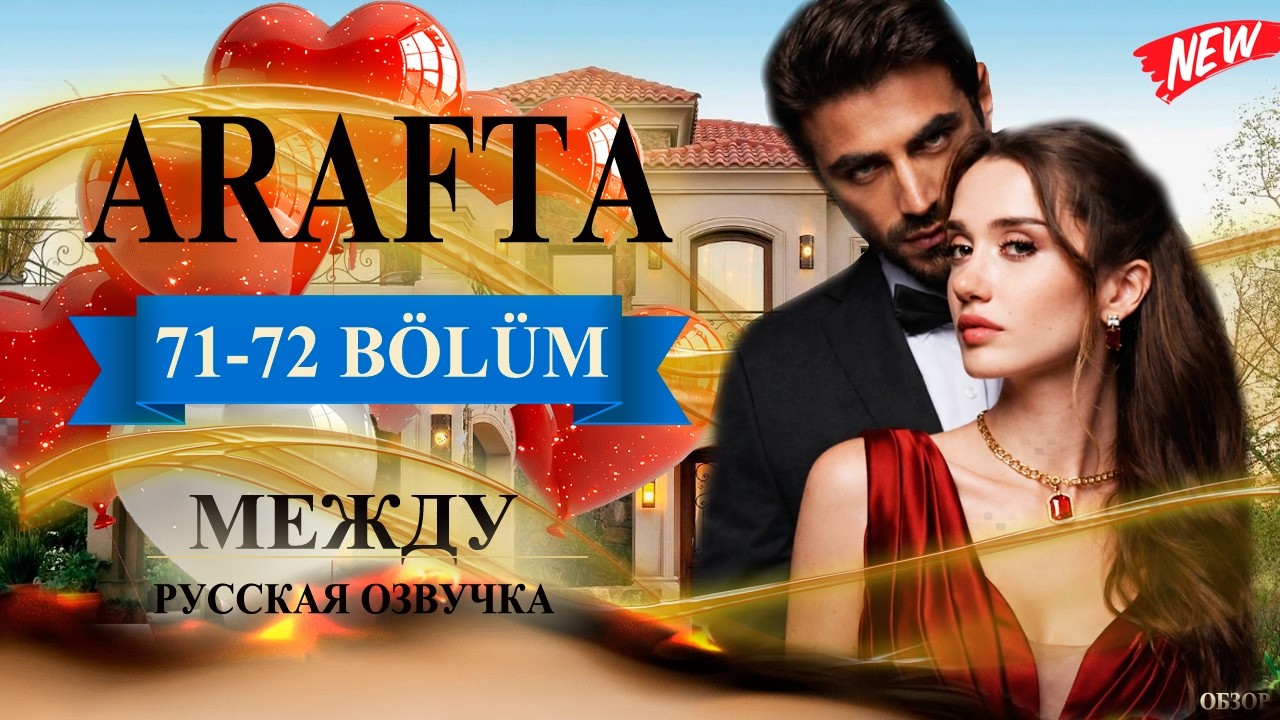 Арафта 71-72 серия (Arafta / Между) русская озвучка | Турецкий сериал | Обзор