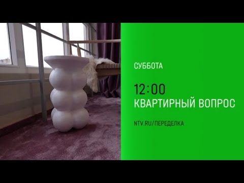 Анонс, Квартирный Вопрос, сегодня в 12:00 на НТВ, 2025