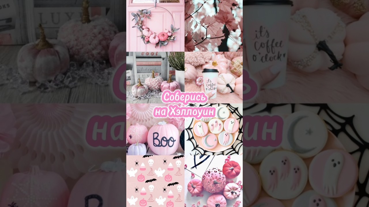 Соберись на Хэллоуин🎃👻🍬 shorts выбирашки хэллоуин эстетика darinett