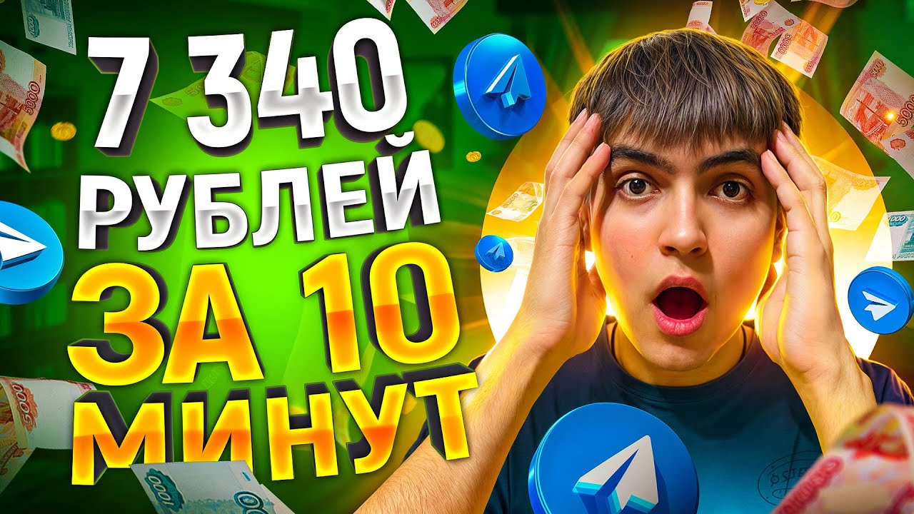 7 500 РУБ КАЖДЫЙ ЧАС = ЗАРАБОТОК В ИНТЕРНЕТЕ ! ✅ КАК ЗАРАБОТАТЬ В ИНТЕРНЕТЕ? 💰 ЗАРАБОТОК ТЕЛЕГРАММ