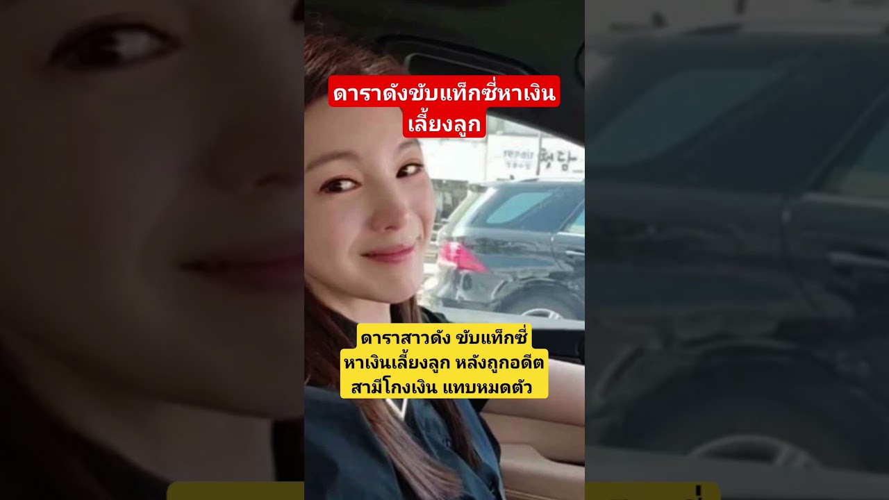 ดาราสาวชื่อดังขับแท็กซี่หาเงินเลี้ยงลูก ดาราดัง เกาหลี soul korea