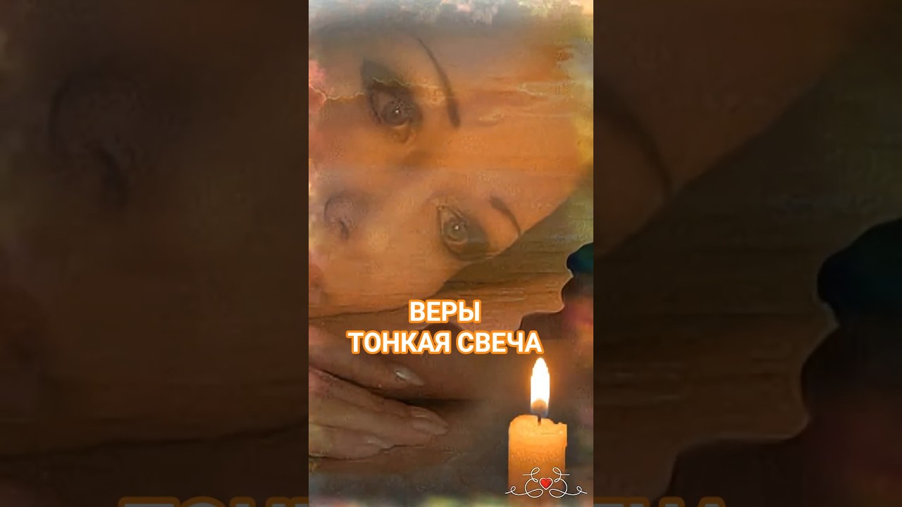 4 ноября🕯️🙏 Веры, тонкая свеча у тебя в руке 🎶 musik