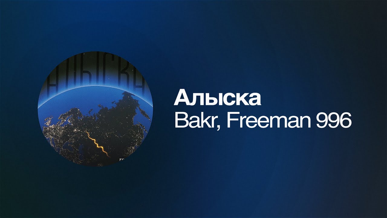 Bakr, FREEMAN 996 - Алыска | Премьера 2025