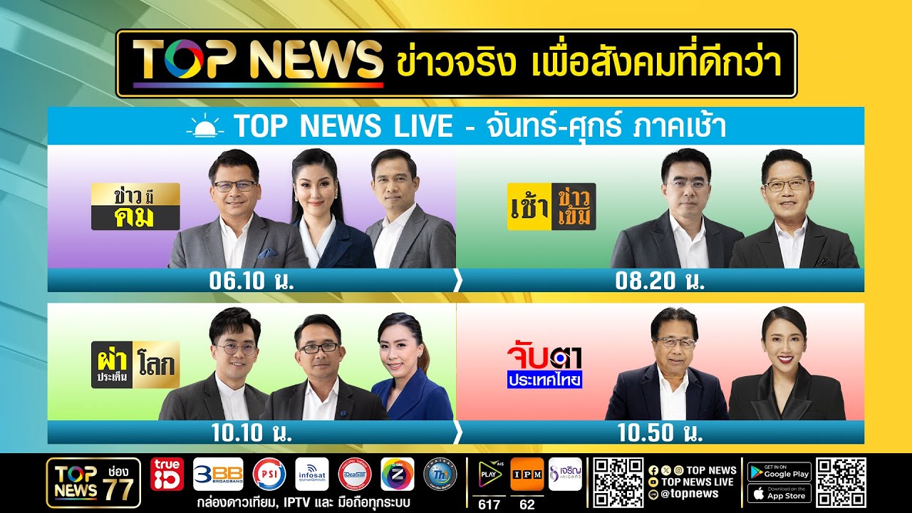 Live ภาคเช้า | 04 กรกฎาคม 2568 | FULL | TOP NEWS