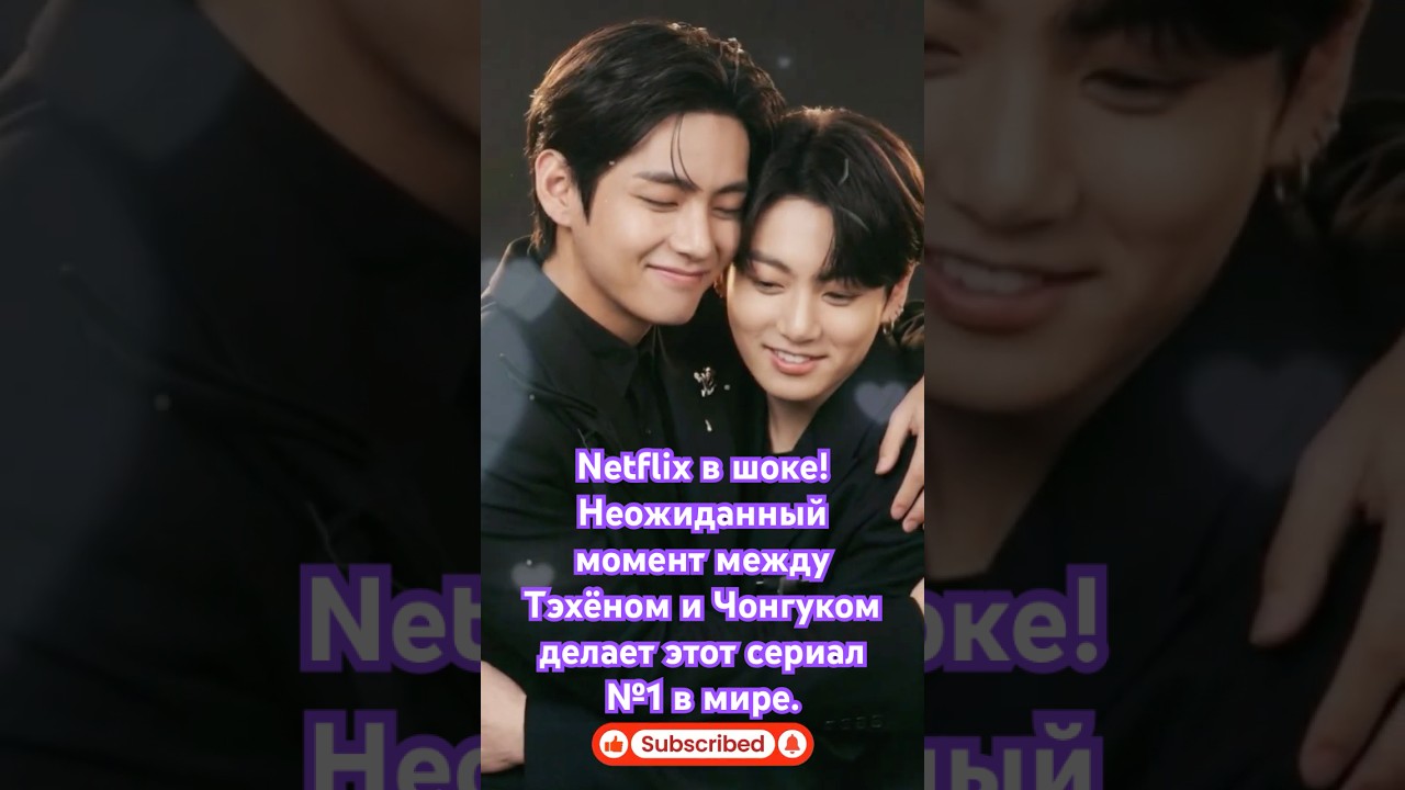 Netflix в шоке! Неожиданный момент между Тэхёном и Чонгуком делает этот сериал №1 в мире.