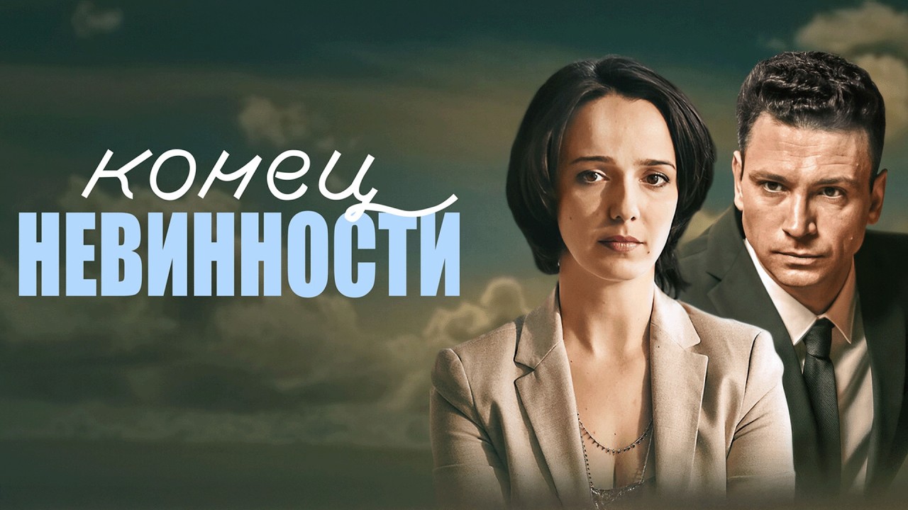 Сериал Конец невинности: 1 СЕЗОН, ВСЕ СЕРИИ ПОДРЯД