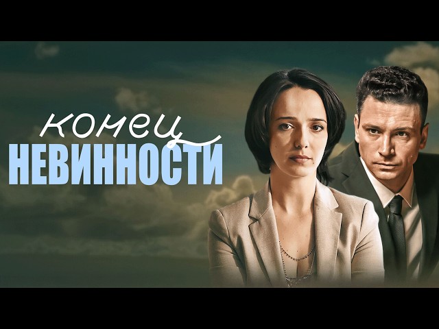 Сериал Конец невинности: 1 СЕЗОН, ВСЕ СЕРИИ ПОДРЯД
