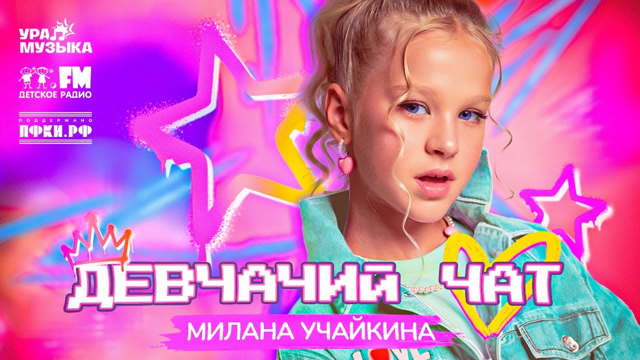 Милана Учайкина - Девчачий чат (Премьера, 2025)