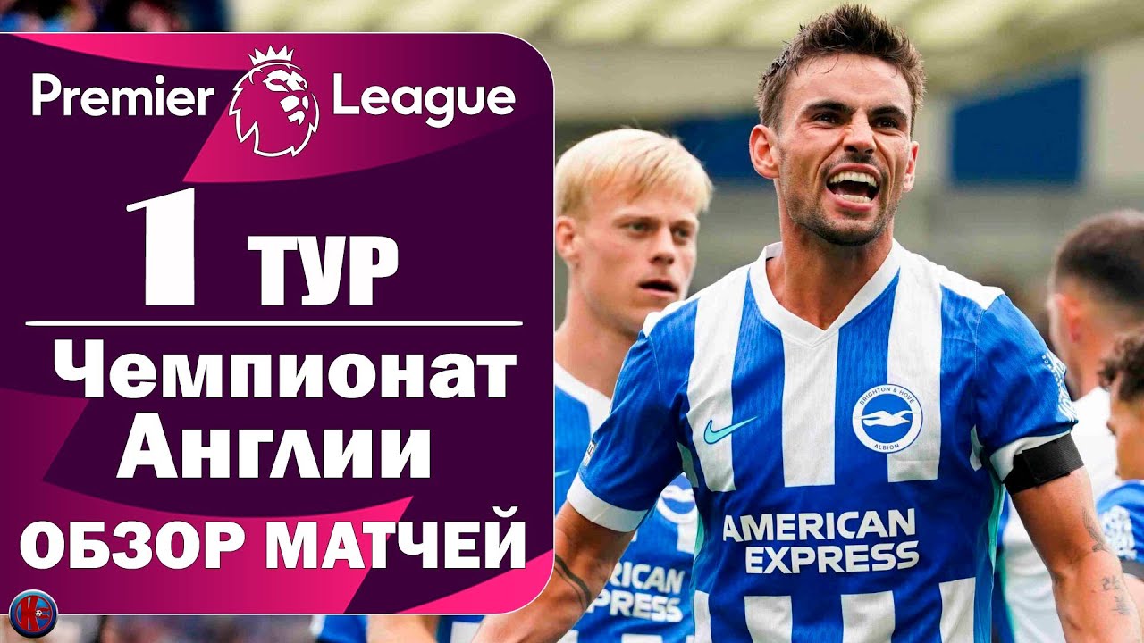 Чемпионат Англии стартовал. Обзор матчей 1-го тура. Сенсационный разгром в АПЛ. Дубль Холанда. Итоги