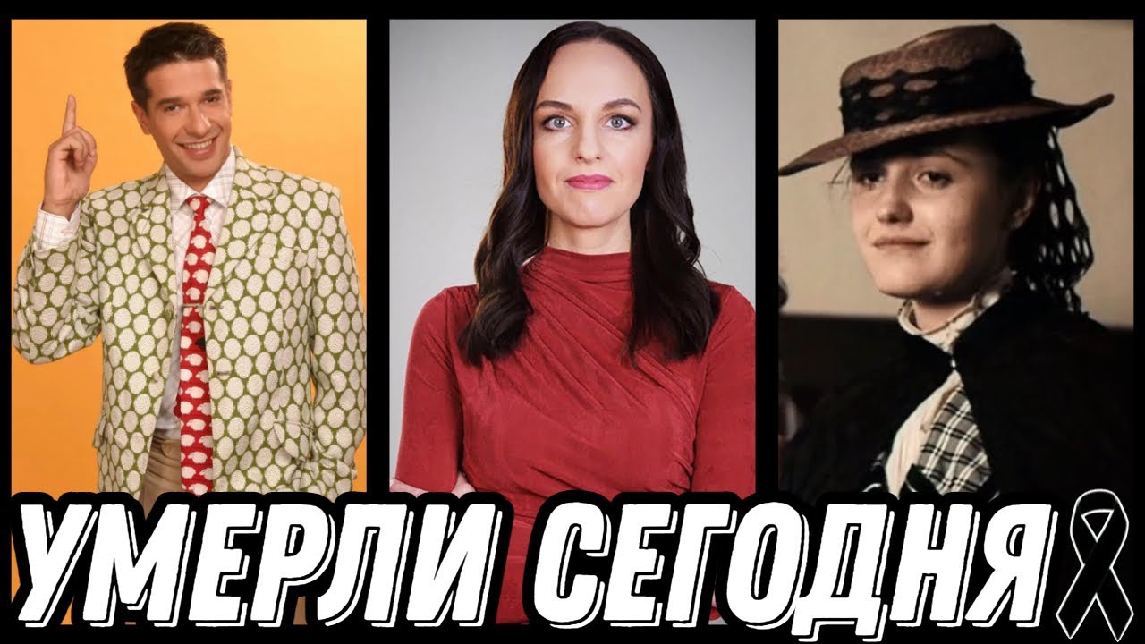 НАСТОЯЩАЯ ТРАГЕДИЯ! Знаменитости УМЕРШИЕ СЕГОДНЯ и недавно [выпуск 112]