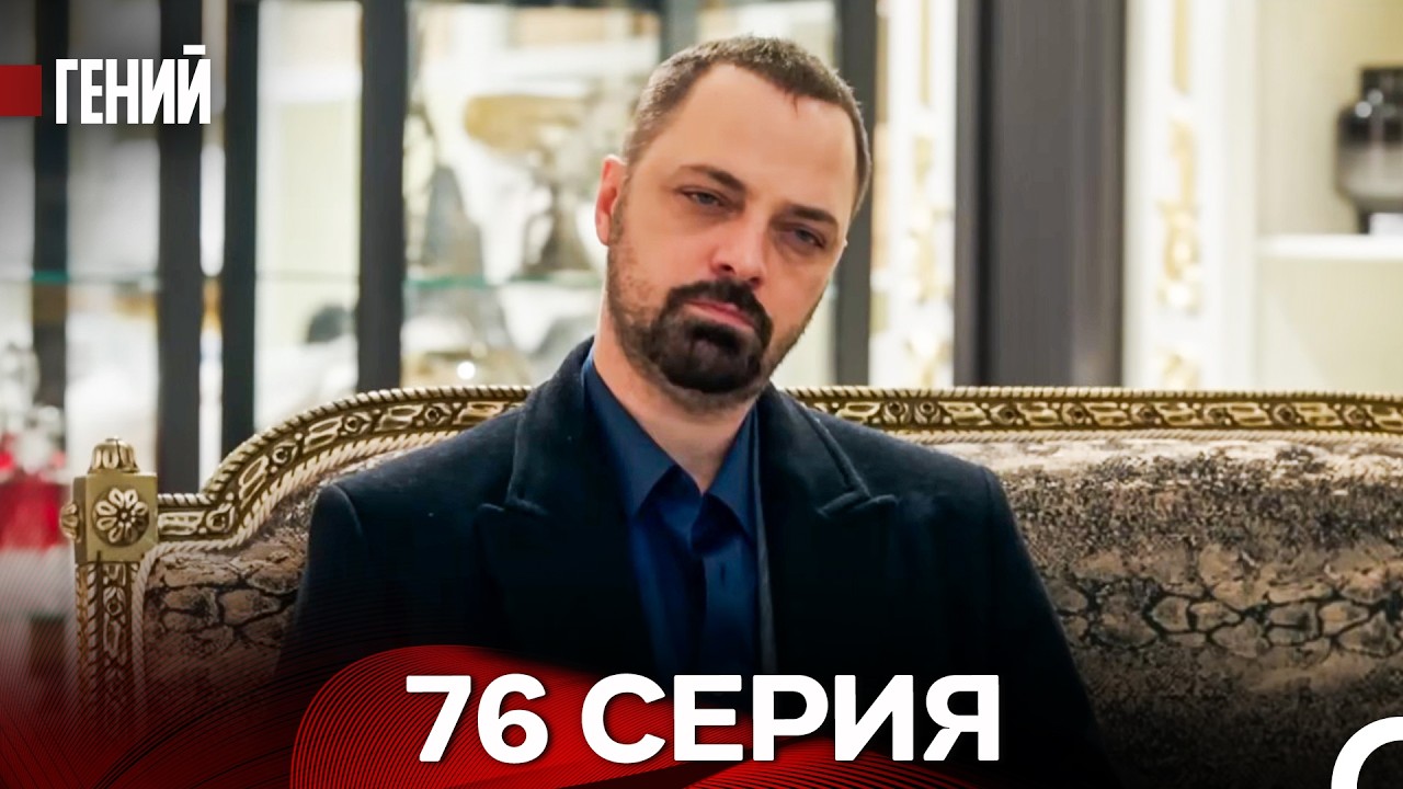 Гений - 76 серия (русский дубляж)