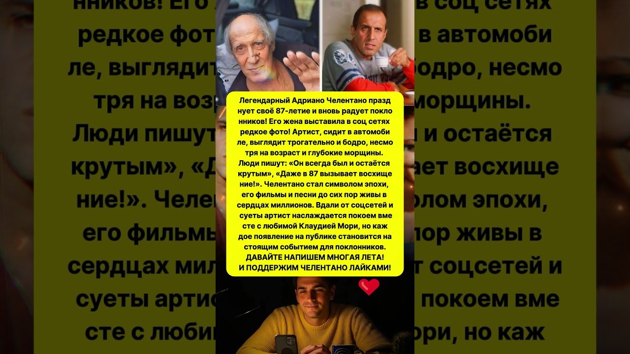 ЧЕЛЕНТАНО ПРАЗДНУЕТ 87- ЛЕТИЕ! НОВОЕ ФОТО ШОКИРОВАЛО ПОКЛОННИКОВ! истории знаменитости актеры