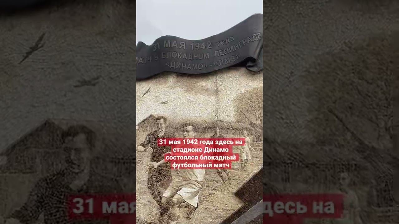 Здесь 31 мая 1942 года состоялся блокадный футбольный матч. Ленинград, стадион Динамо