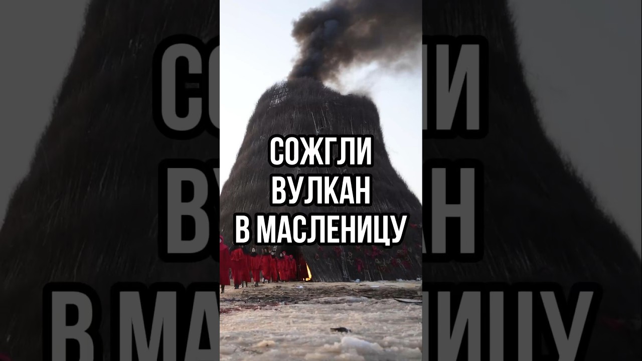 Масленица в Никола-Ленивце 2024 / На Масленицу сожгли вулкан / Масленица 2024 shorts short
