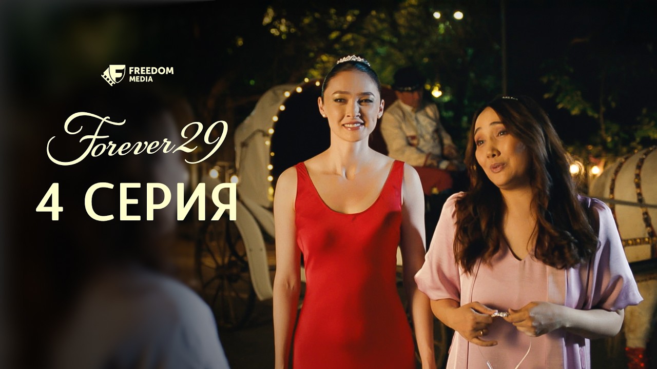 Я на себя в зеркало не могу смотреть | Forever 29 | 4 серия