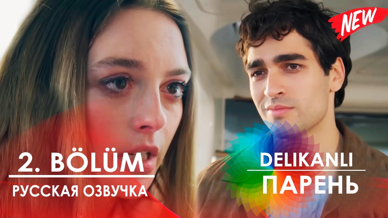 Парень 2 серия (Delikanlı 2026) русская озвучка | Новый турецкий сериал | Обзор