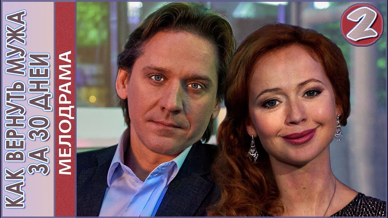 Как вернуть мужа за 30 дней (2017). 2 серия. Мелодрама, премьера.