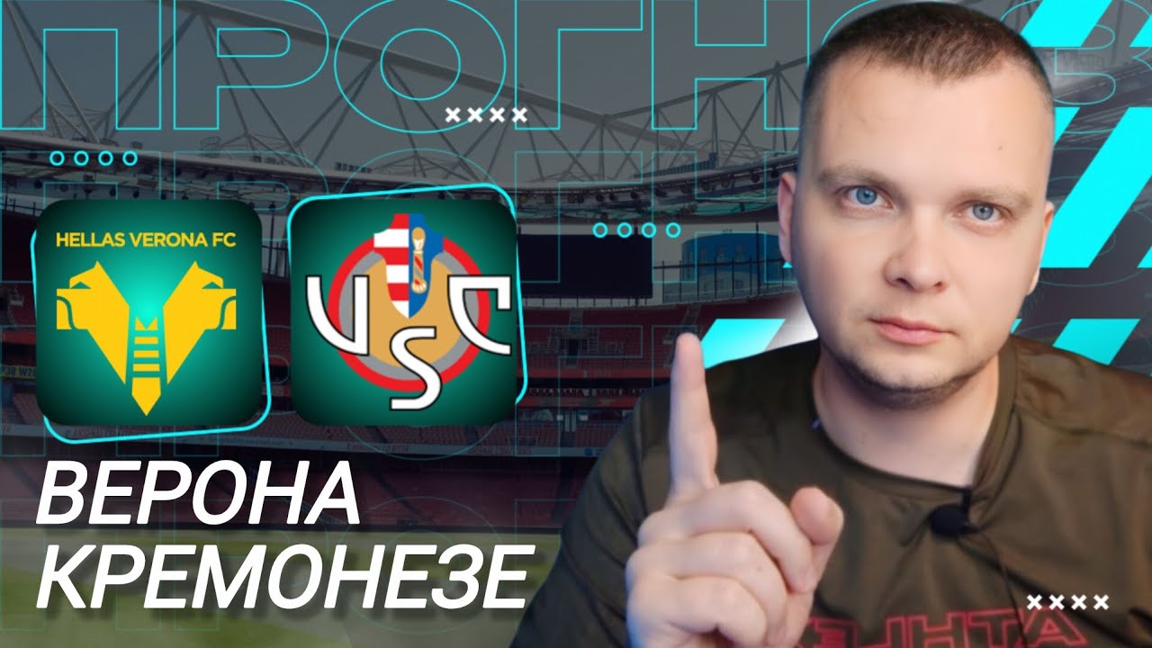 Верона Кремонезе прогноз на футбол сегодня 15.09.25