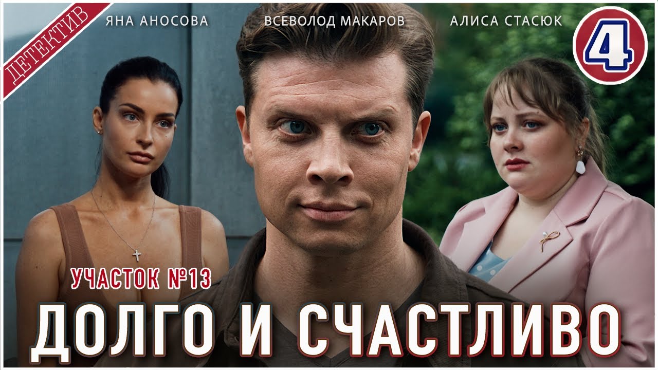 Участок №13. Долго и счастливо (2025). 4 серия. Детектив, мелодрама, сериал.