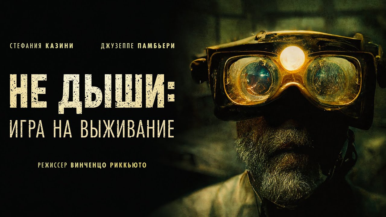 Не дыши: Игра на выживание / Goldsmith / Фильм 2022 ужасы, триллер movies