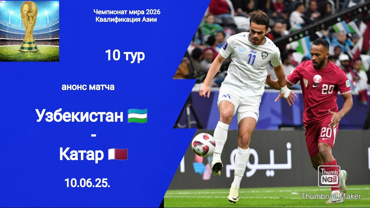 ЧМ 2026! УЗБЕКИСТАН - КАТАР (3-0)!