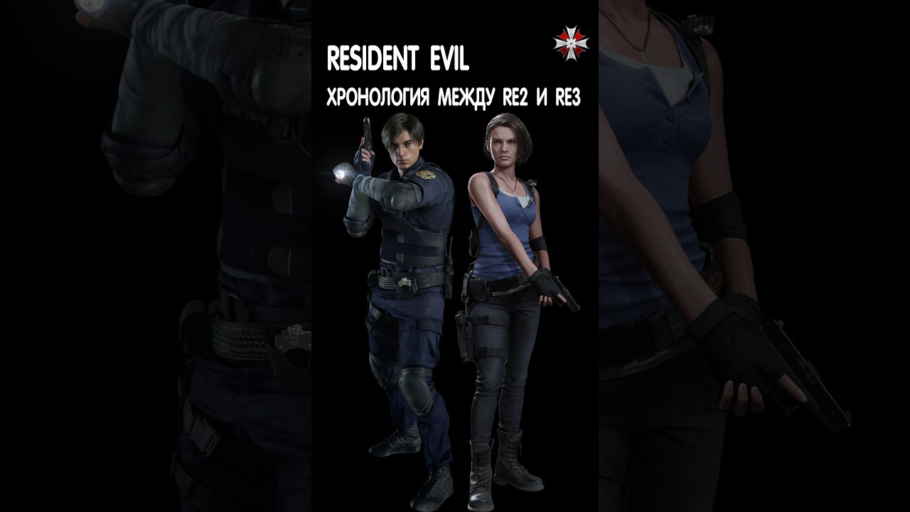 Хронология событий между Resident Evil 2 и  Resident Evil 3 residentevil residentevil4remake re4