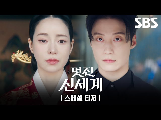 [스페셜 티저] 조선 악녀 임지연, 2026년 서울 새로운 세계를 만나다! | 멋진 신세계 | SBS