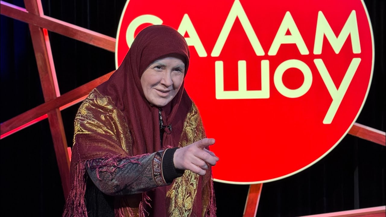 СаЛам-шоу #30 / чеченская бабушка-блогер Кесирт