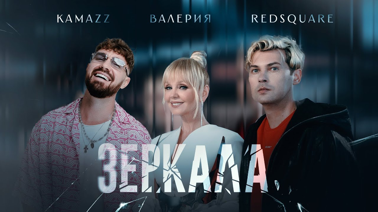 Kamazz, Валерия, Red Square - Зеркала (Премьера 2025)