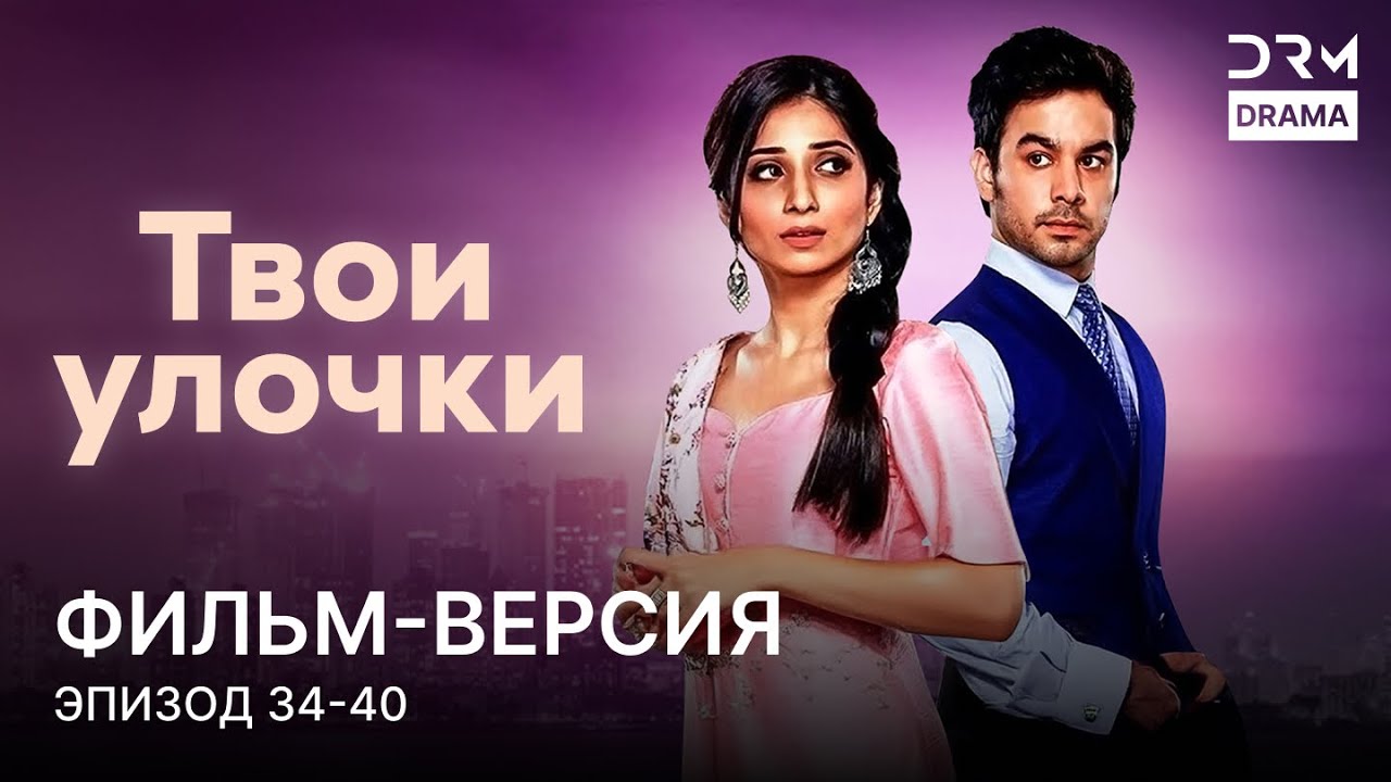 Твои улочки | Фильм-версия 34 - 40 | Индийский сериал | G261