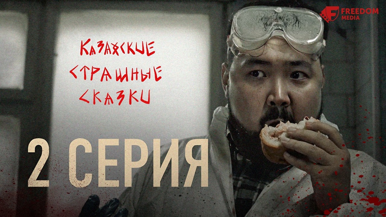 Казахские страшные сказки | 2 серия | Не даёт спать, приходит к близким..