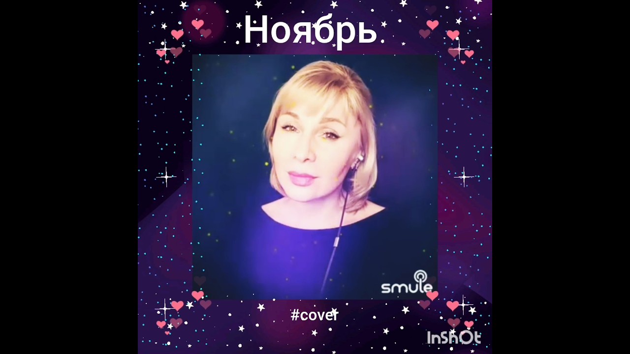 Ноябрь❤️Nata shortsкатяогонеклюбимпомнимкавершансонживойзвукsmuleпесняmusicsinger