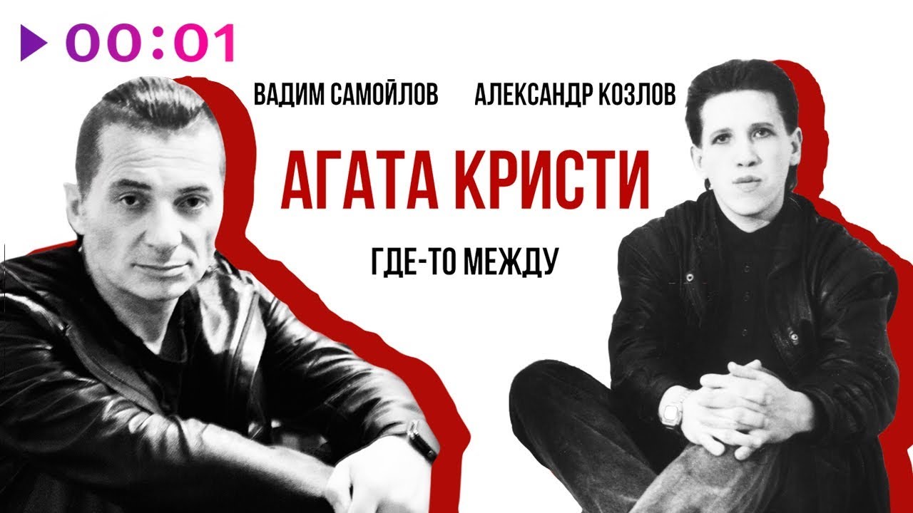 Агата Кристи - Где-то между I Official Audio | 2018