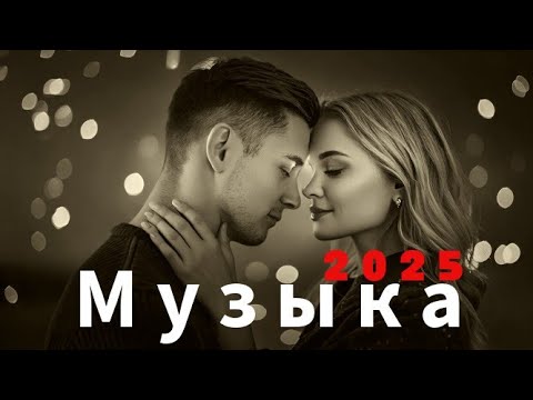 🎶 Русская музыка 2025 - ❤️ Любовь - Russian Music - Love