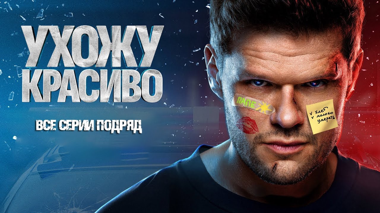 Сериал УХОЖУ КРАСИВО. Все серии подряд. СМОТРЕТЬ СЕРИАЛ, ПРЕМЬЕРА 2025
